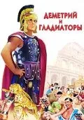 Деметрий и гладиаторы (фильм, 1954) Деметрий и гладиаторы (фильм, 1954)