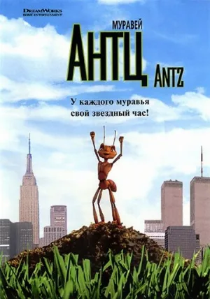 Муравей Антц (мультфильм, 1998) Муравей Антц (мультфильм, 1998)