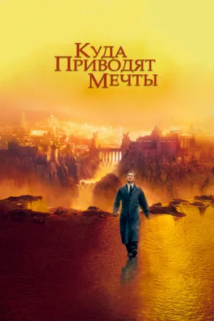 Куда приводят мечты (фильм, 1998)
