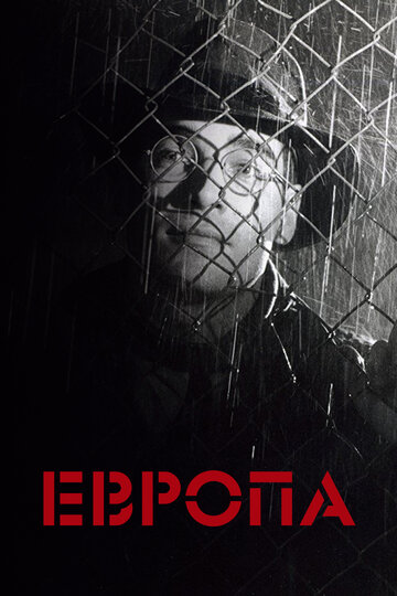 Европа (фильм, 1991)