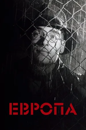 Европа (фильм, 1991)