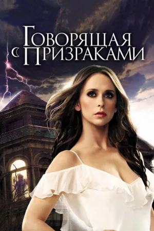 Говорящая с призраками (сериал, 2006)