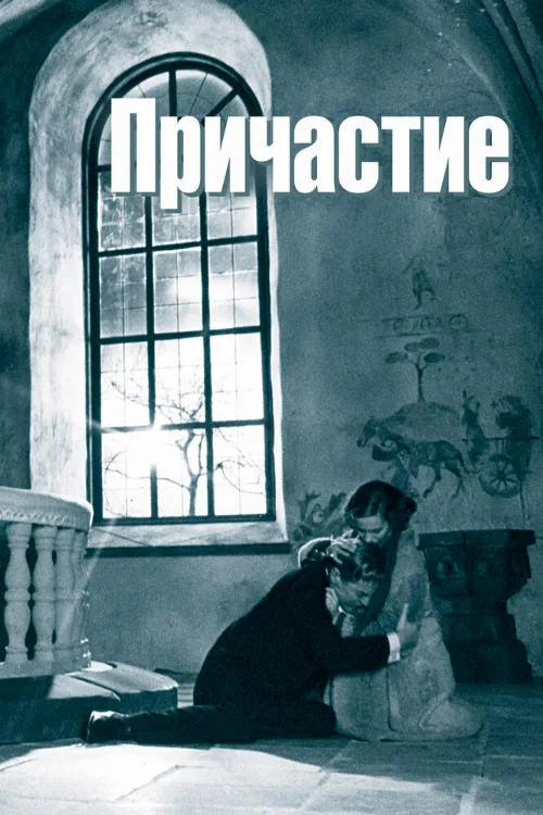 Причастие (фильм, 1962)
