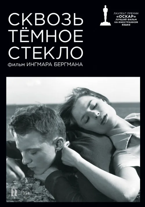Сквозь тёмное стекло (фильм, 1961) Сквозь тёмное стекло (фильм, 1961)