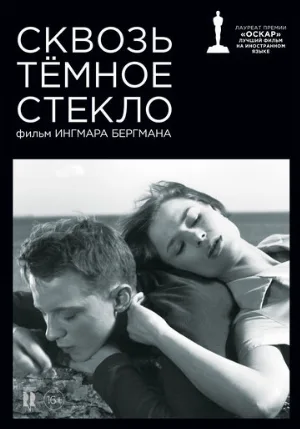 Сквозь тёмное стекло (фильм, 1961)