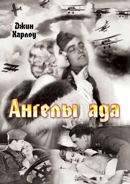 Ангелы ада (фильм, 1930) Ангелы ада (фильм, 1930)