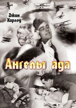 Ангелы ада (фильм, 1930)