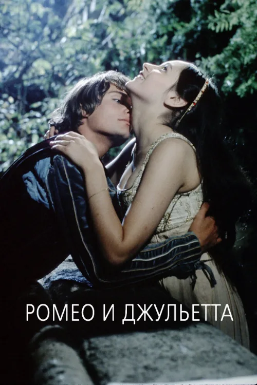 Ромео и Джульетта (фильм, 1968)