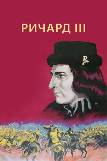 Фильм Ричард III (1955) смотреть онлайн