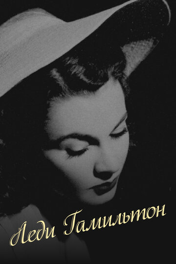 Фильм Леди Гамильтон (1941) смотреть онлайн