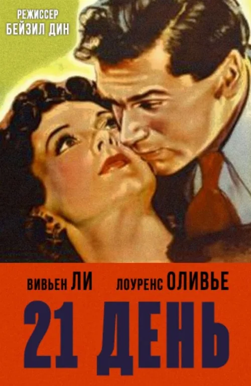 21 день (фильм, 1940) 21 день (фильм, 1940)