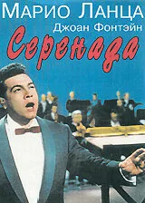 Серенада (фильм, 1956)