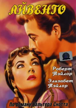 Айвенго (фильм, 1952)