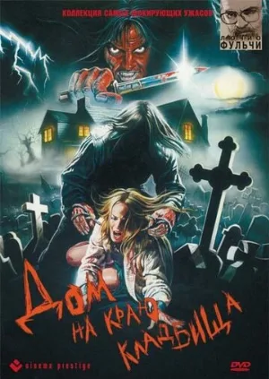 Дом на краю кладбища (фильм, 1981)