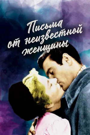 Письма от неизвестной женщины (фильм, 1948)