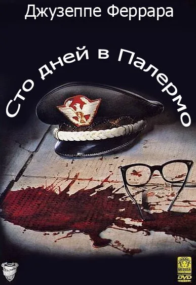 Сто дней в Палермо (фильм, 1984) Сто дней в Палермо (фильм, 1984)