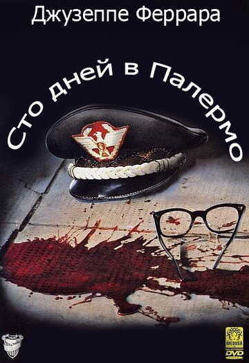 Сто дней в Палермо (фильм, 1984) Сто дней в Палермо (фильм, 1984)