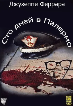 Сто дней в Палермо (фильм, 1984)