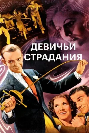 Девичьи страдания (фильм, 1937)
