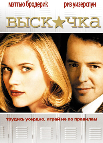 Фильм Выскочка (1999) смотреть онлайн