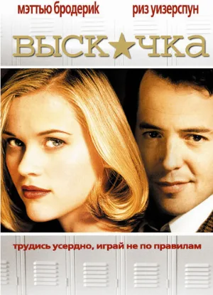 Выскочка (фильм, 1999) Выскочка (фильм, 1999)