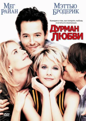 Дурман любви (фильм, 1997)