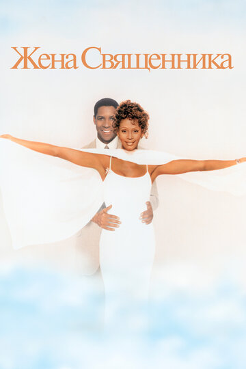 Фильм Жена священника (1996) смотреть онлайн