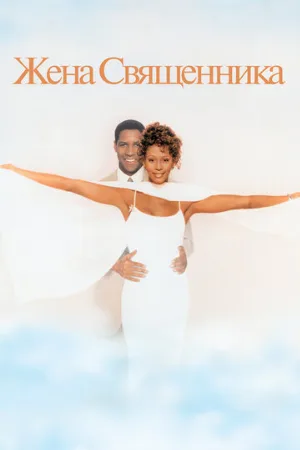 Жена священника (фильм, 1996)