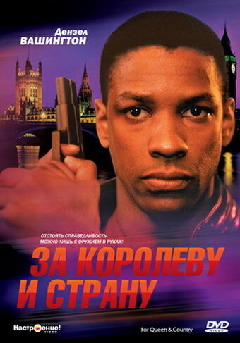 За королеву и страну (фильм, 1988) За королеву и страну (фильм, 1988)