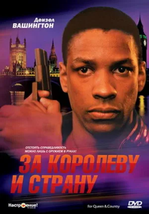 За королеву и страну (фильм, 1988)