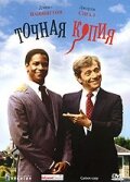 Точная копия (фильм, 1981) Точная копия (фильм, 1981)