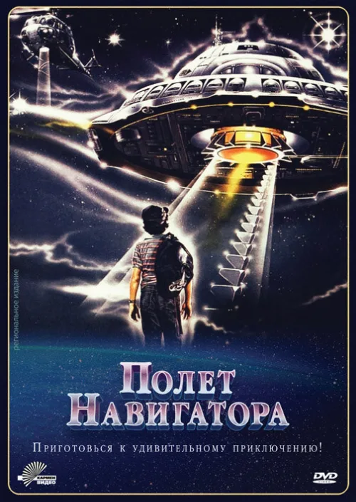 Полет навигатора (фильм, 1986)