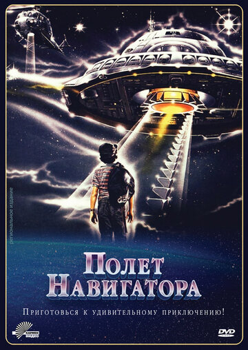 Фильм Полет навигатора (1986) смотреть онлайн