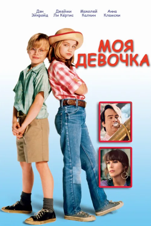 Моя девочка (фильм, 1991) Моя девочка (фильм, 1991)