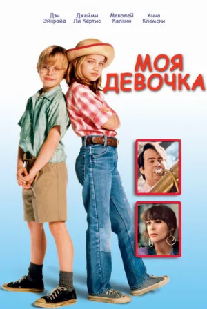 Моя девочка (фильм, 1991)