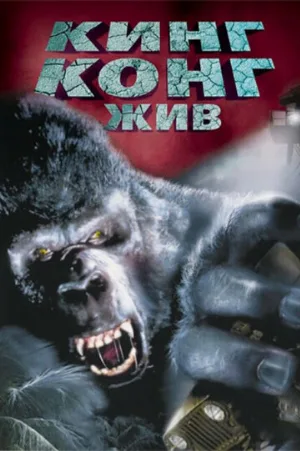 Кинг Конг жив (фильм, 1986)