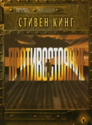 Противостояние (сериал, 1994)