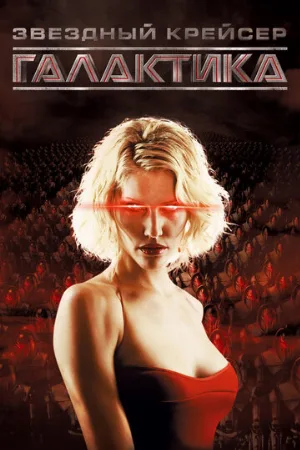 Звёздный крейсер «Галактика» (сериал, 2004)