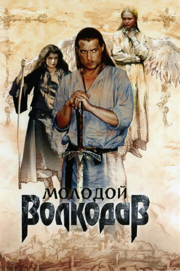 Сериал Молодой Волкодав (2006) смотреть онлайн
