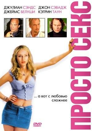 Просто секс (фильм, 2003) Просто секс (фильм, 2003)