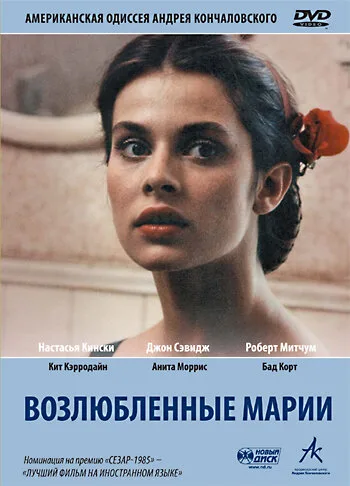Возлюбленные Марии (фильм, 1984) Возлюбленные Марии (фильм, 1984)