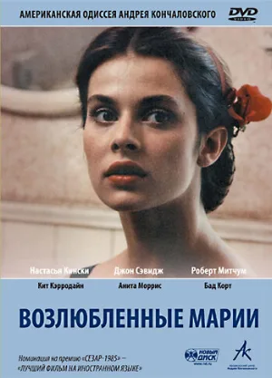 Возлюбленные Марии (фильм, 1984) Возлюбленные Марии (фильм, 1984)