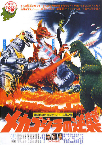 Фильм Террор Мехагодзиллы (1975) смотреть онлайн