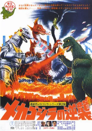 Террор Мехагодзиллы (фильм, 1975)