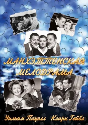 Манхэттенская мелодрама (фильм, 1934)
