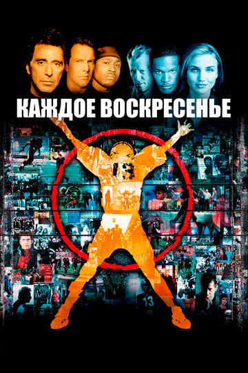 Фильм Каждое воскресенье (1999) смотреть онлайн