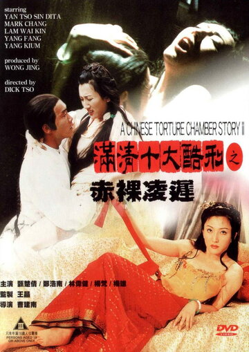 Китайская камера пыток 2 (фильм, 1998) Китайская камера пыток 2 (фильм, 1998)