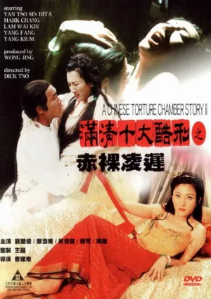 Китайская камера пыток 2 (фильм, 1998)