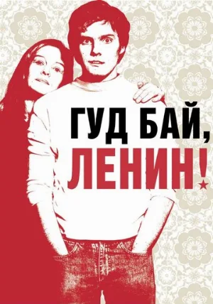 Гуд бай, Ленин! (фильм, 2003) Гуд бай, Ленин! (фильм, 2003)