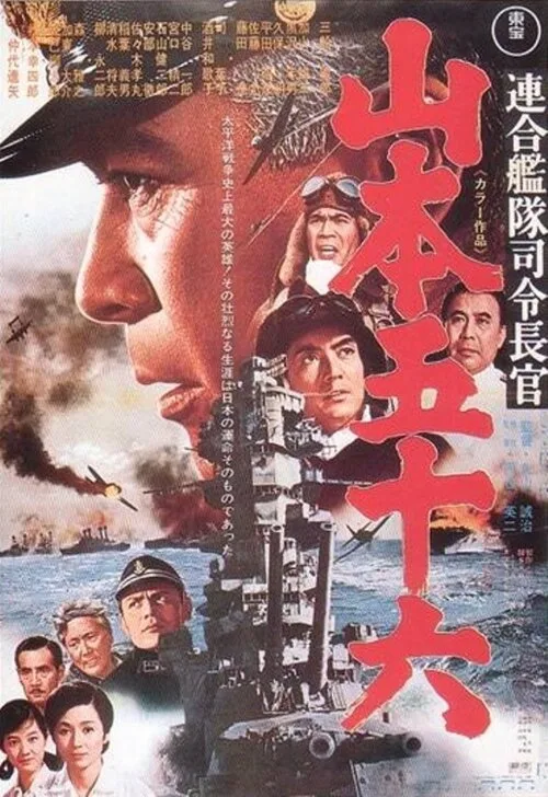 Адмирал Ямамото (фильм, 1968) Адмирал Ямамото (фильм, 1968)